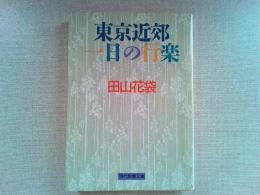 東京近郊一日の行楽