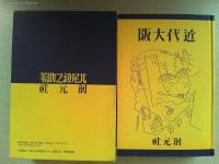 近代大阪 : 近畿景観第三編