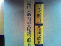 近代大阪 : 近畿景観第三編