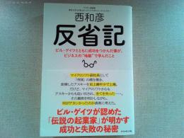 反省記 : ビル・ゲイツとともに成功をつかんだ僕が、ビジネスの"地獄"で学んだこと
