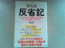 反省記 : ビル・ゲイツとともに成功をつかんだ僕が、ビジネスの"地獄"で学んだこと