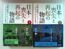 日本ー喪失と再起の物語 　黒船、敗戦、そして3・11　上下巻(2冊)