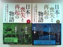 日本ー喪失と再起の物語 　黒船、敗戦、そして3・11　上下巻(2冊)