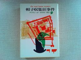 帽子収集狂事件