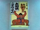 大相撲こてんごてん