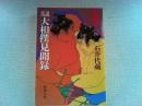 真説大相撲見聞録 続 ＜新潮文庫＞