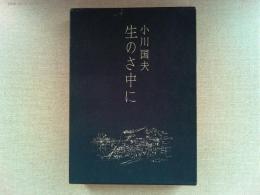 生のさ中に