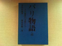 パリ物語 : その歴史の主役たち