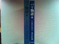 パリ物語 : その歴史の主役たち