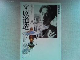 立原道造