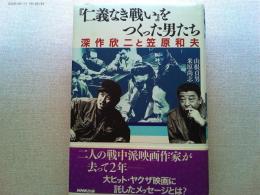 『仁義なき戦い』をつくった男たち : 深作欣二と笠原和夫