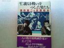 『仁義なき戦い』をつくった男たち : 深作欣二と笠原和夫