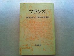 フランス　(渡辺守章・山口昌男・蓮實重彦)