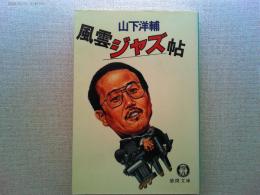 風雲ジャズ帖
