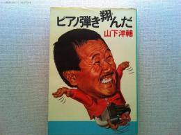ピアノ弾き翔んだ