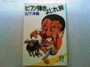 ピアノ弾きよじれ旅