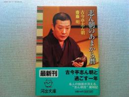 志ん朝のあまから暦