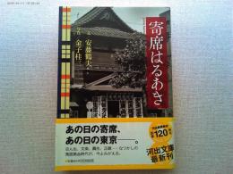 寄席はるあき