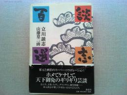 談志百選