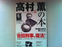 高村薫の本 : 高村薫が自作を語りつくす!