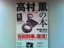 高村薫の本 : 高村薫が自作を語りつくす!