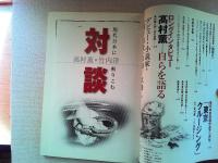 高村薫の本 : 高村薫が自作を語りつくす!