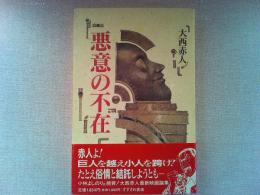 悪意の不在