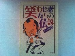 笑わせ者たちの伝説