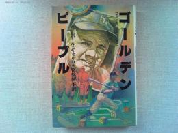 ゴールデン・ピープル