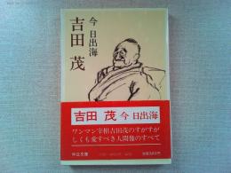 吉田茂