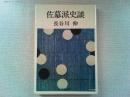 佐幕派史談