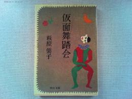 仮面舞踏会