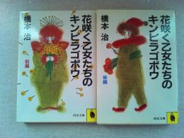 花咲く乙女たちのキンピラゴボウ　前編・後編全2冊揃（河出文庫）