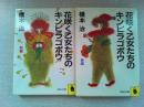 花咲く乙女たちのキンピラゴボウ　前編・後編全2冊揃（河出文庫）