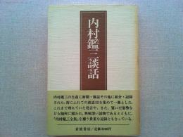 内村鑑三談話