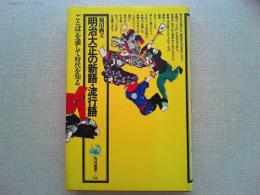 明治大正の新語・流行語