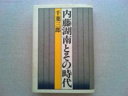 内藤湖南とその時代
