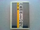 内藤湖南とその時代