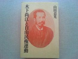 木下尚江と自由民権運動