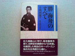 勝海舟のすべて