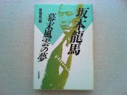 坂本竜馬幕末風雲の夢
