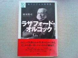 ラザフォード・オルコック : 東アジアと大英帝国