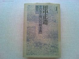 田中正造 : その生と戦いの「根本義」