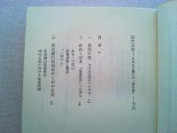 田中正造 : その生と戦いの「根本義」