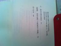 田中正造 : その生と戦いの「根本義」