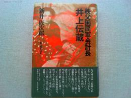 秩父困民軍会計長井上伝蔵