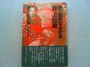 秩父困民軍会計長井上伝蔵