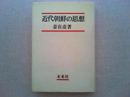 近代朝鮮の思想