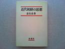 近代朝鮮の思想