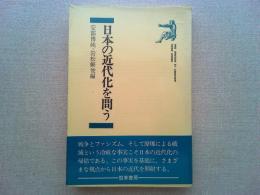 日本の近代化を問う